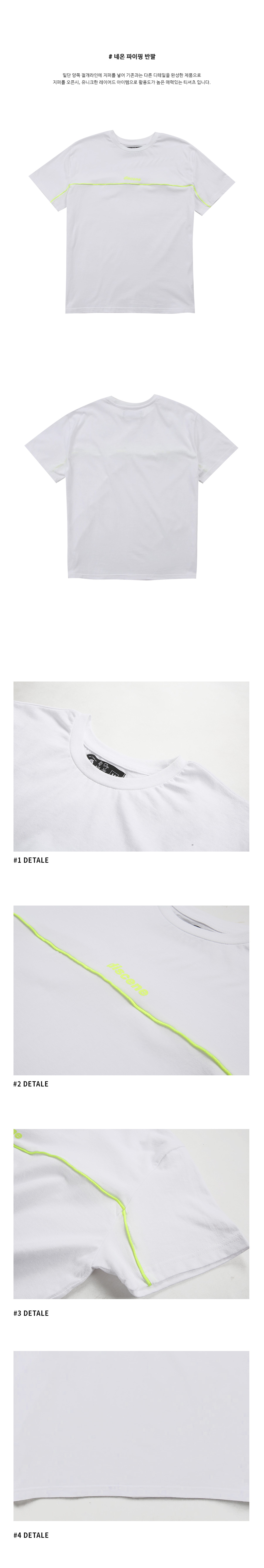 디씬 - 네온 파이핑 반팔 - 화이트